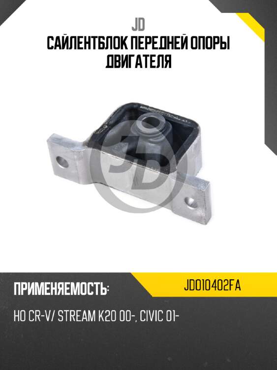 Сайлентблок передней опоры двигателя jd jdo10402fa