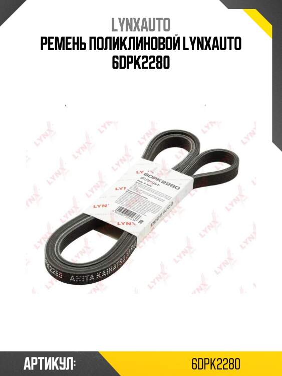 Ремень поликлиновой lynxauto 6dpk2280