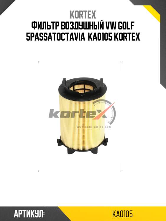 Фильтр воздушный vw golf 5passatoctavia  ka0105 kortex
