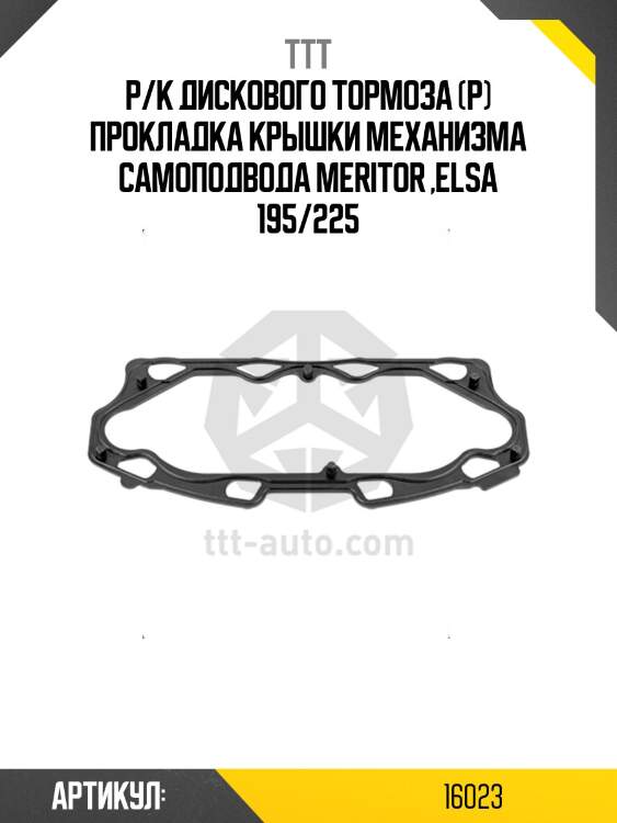 Р/к дискового тормоза (р) прокладка крышки механизма самоподвода meritor ,elsa 195/225