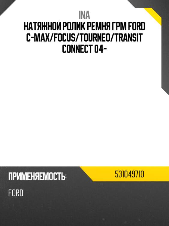 Натяжной ролик ремня грм ford c-max ina 531049710