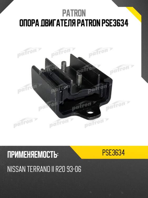 Опора двигателя patron pse3634