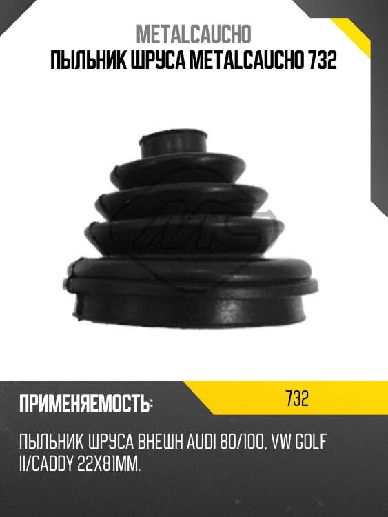 Пыльник шруса metalcaucho 732