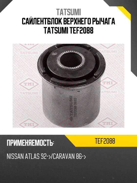 Сайлентблок верхнего рычага tatsumi tef2088