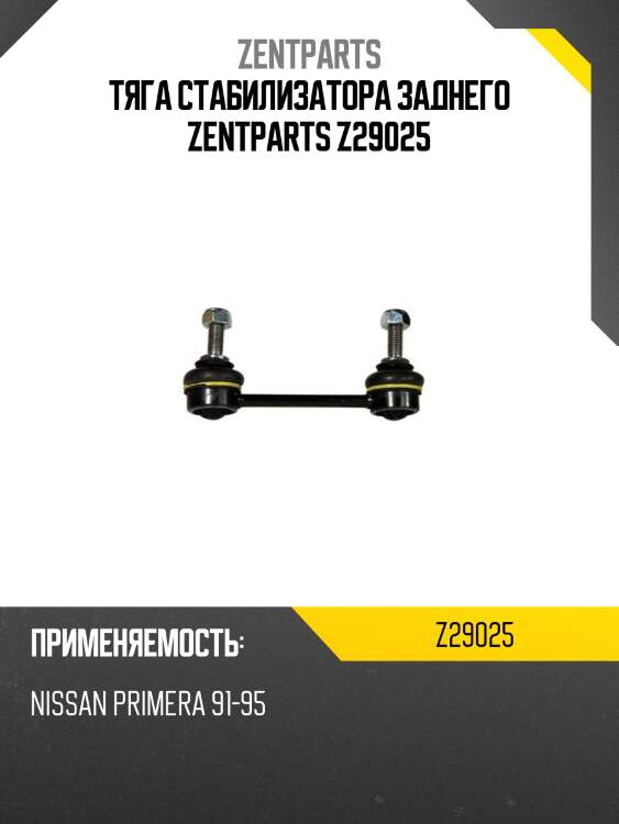 Тяга стабилизатора заднего zentparts z29025