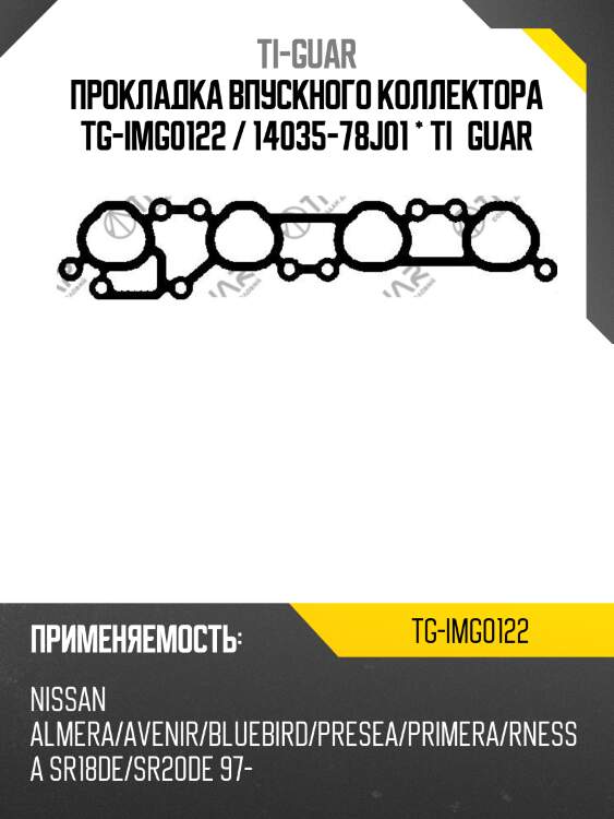 Прокладка впускного коллектора tg-img0122 / 14035-78j01 * ti•guar