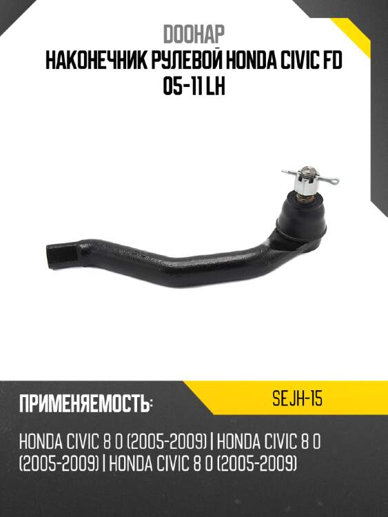 Наконечник рулевой honda civic fd 05-11 lh doohap sejh-15