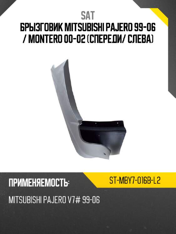 Брызговик mitsubishi pajero 99-06  sat st-mby7-016b-l2