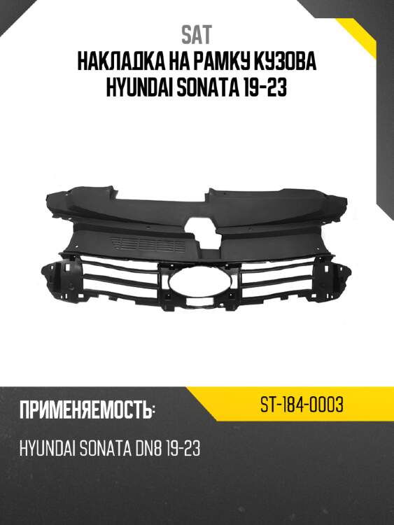Накладка на рамку кузова hyundai sonata 19-23 sat st-184-0003