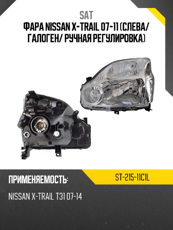 Фара nissan x-trail 07-11 слева sat st-215-11c1l