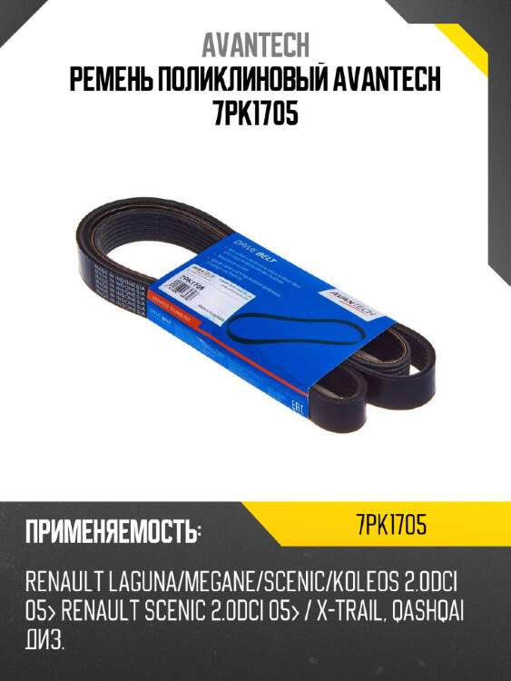 Ремень поликлиновый avantech 7pk1705