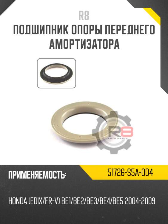 Подшипник опоры переднего амортизатора