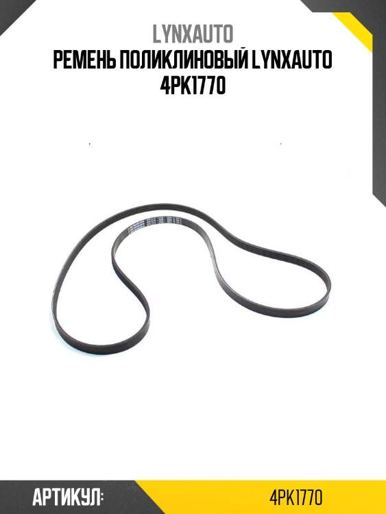 Ремень поликлиновый lynxauto 4pk1770