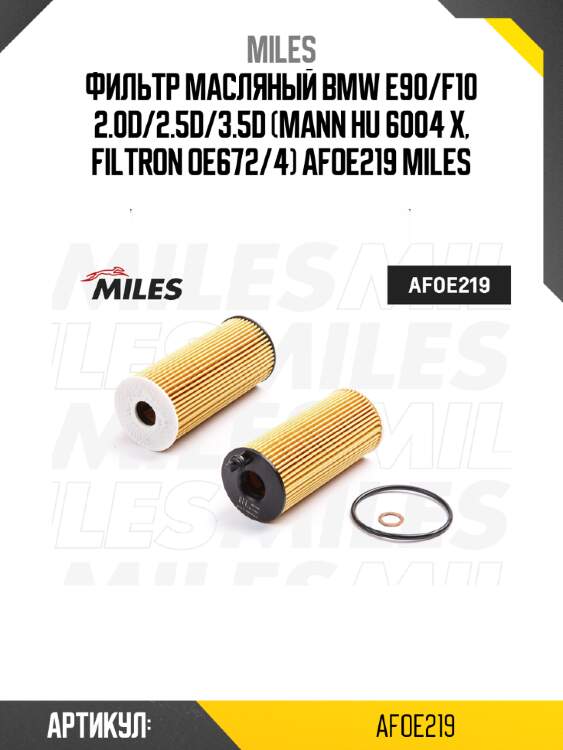 Фильтр масляный bmw e90/f10 2.0d/2.5d/3.5d (mann hu 6004 x, filtron oe672/4) afoe219 miles