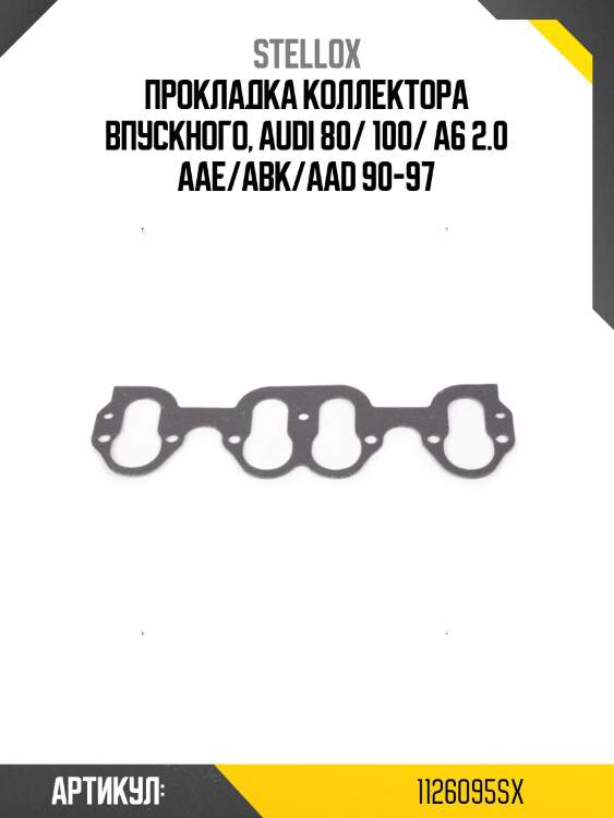 Прокладка коллектора впускного, audi 80/ 100/ a6 2.0 aae/abk/aad 90-97