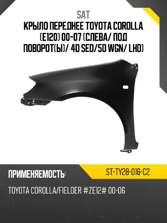 Крыло переднее toyota corolla e120 00-07 слева sat st-ty28-016-c2