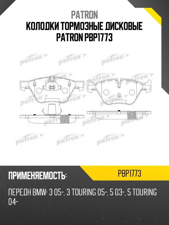 Колодки тормозные дисковые patron pbp1773