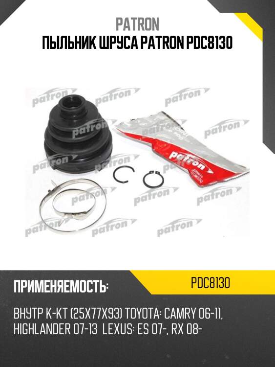 Пыльник шруса patron pdc8130