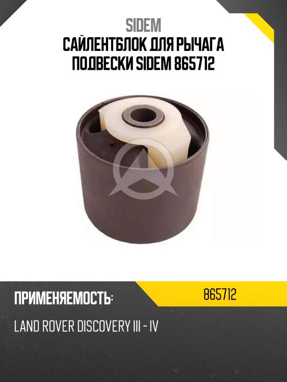 Сайлентблок для рычага подвески sidem 865712