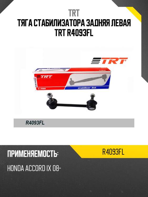 Тяга стабилизатора задняя левая trt r4093fl