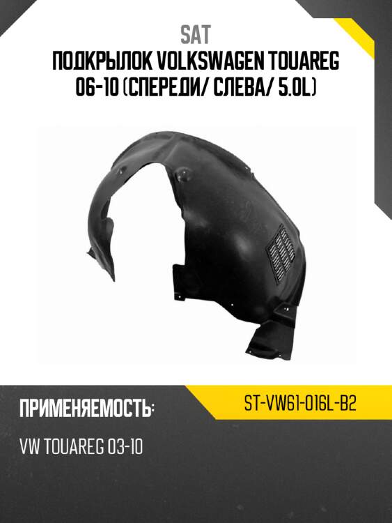 Подкрылок volkswagen touareg 06-10 спереди sat st-vw61-016l-b2