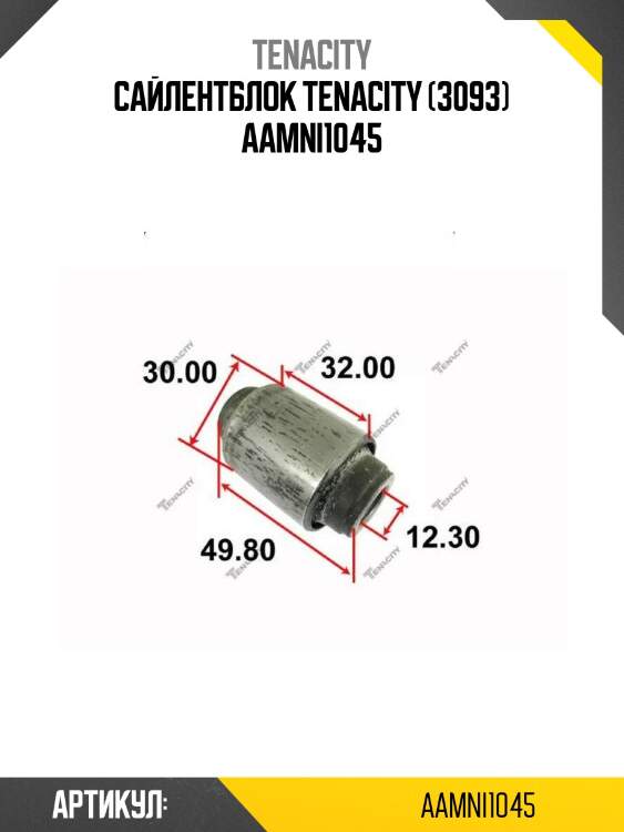 Сайлентблок tenacity (3093) aamni1045