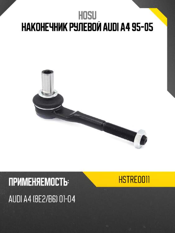 Наконечник рулевой audi a4 95-05 hosu hstre0011