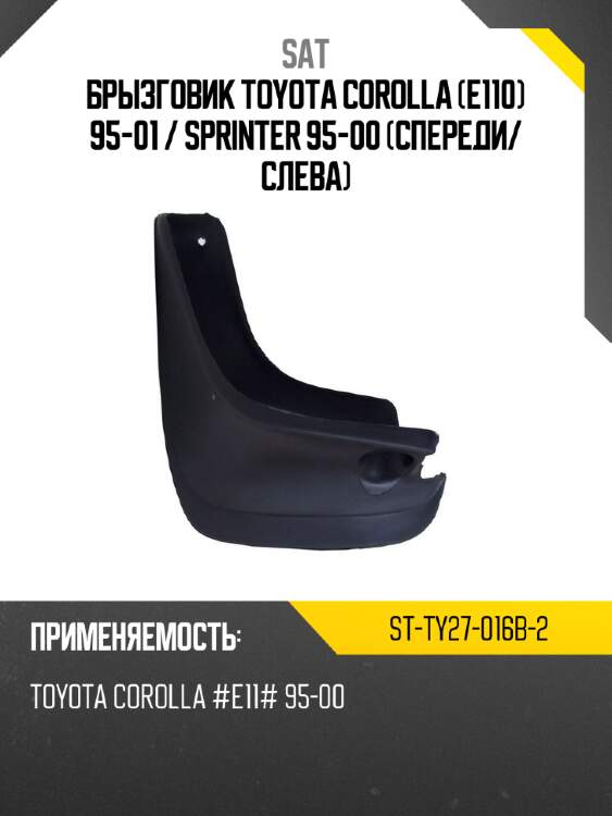 Брызговик toyota corolla e110 95-01  sat st-ty27-016b-2