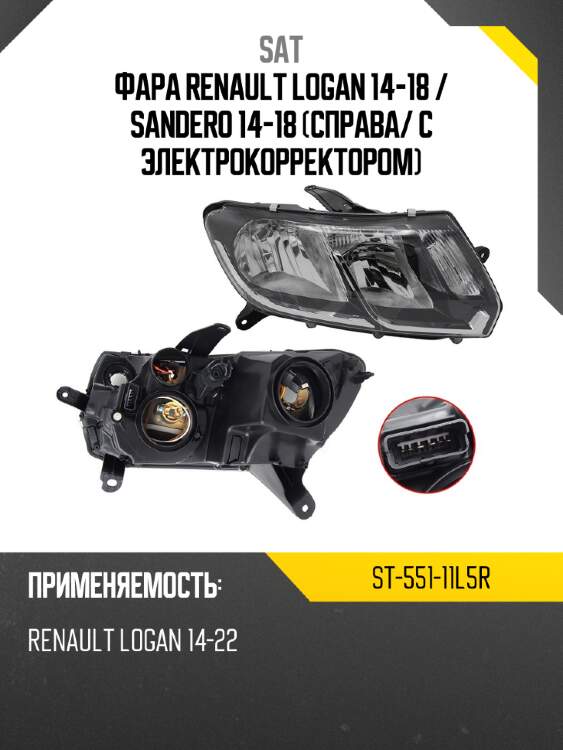 Фара renault logan 14-18  sat st-551-11l5r