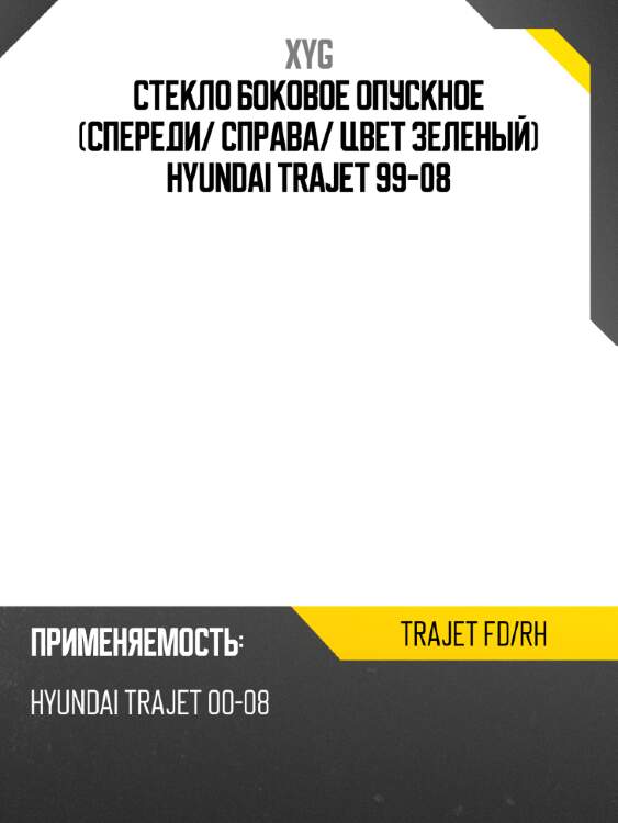 Стекло боковое опускное спереди xyg trajet fd/rh