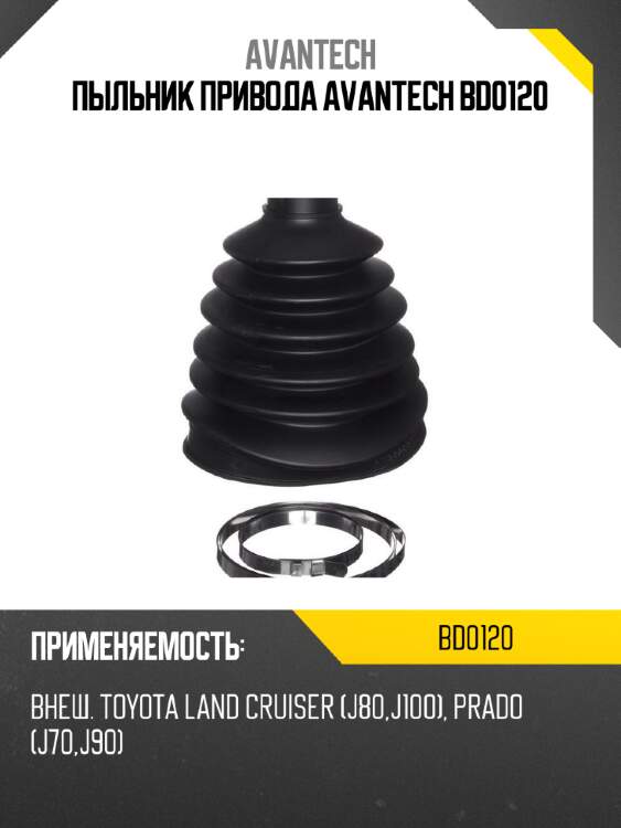 Пыльник привода avantech bd0120