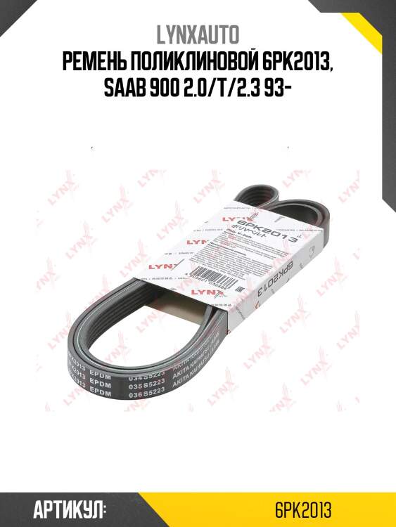 Ремень поликлиновый lynxauto 6pk2013