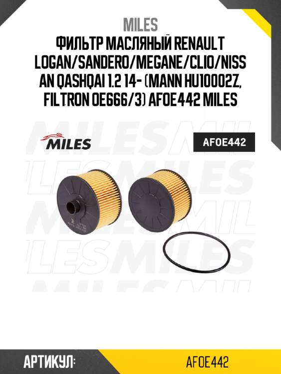 Фильтр масляный renault logan/sandero/megane/clio/nissan qashqai 1.2 14- (mann hu10002z, filtron oe666/3) afoe442 miles