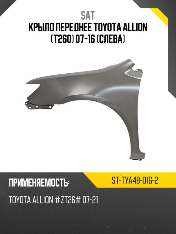 Крыло переднее toyota allion t260 07-16 слева sat st-tya48-016-2