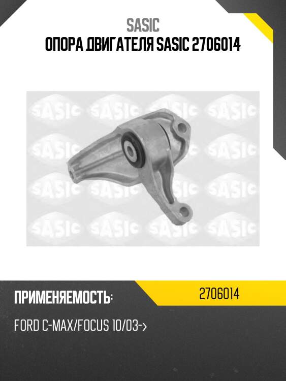 Опора двигателя sasic 2706014