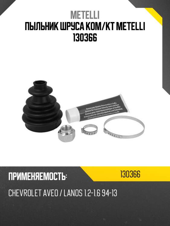 Пыльник шруса ком/кт metelli 130366
