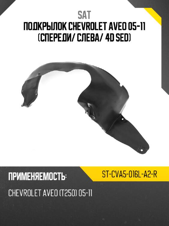 Подкрылок chevrolet aveo 05-11 спереди sat st-cva5-016l-a2-r