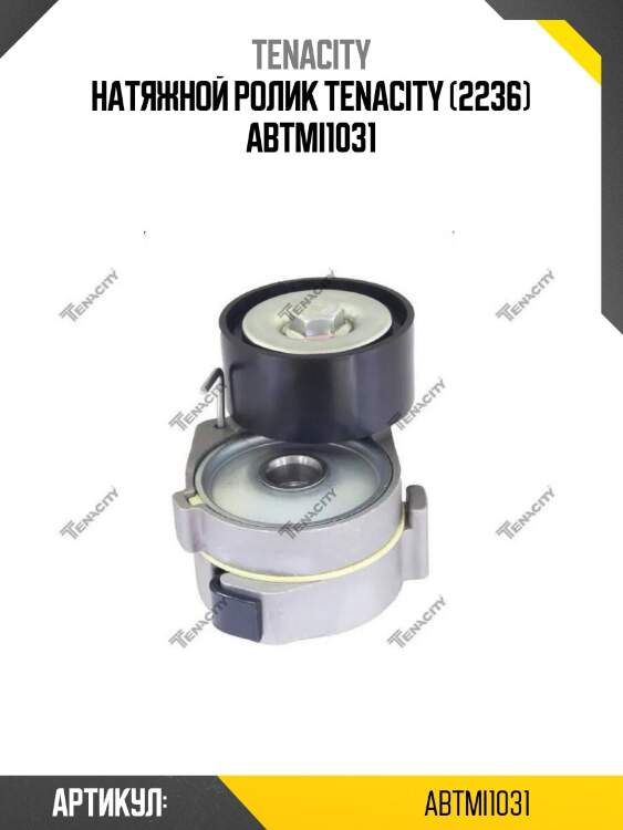 Натяжной ролик tenacity (2236) abtmi1031