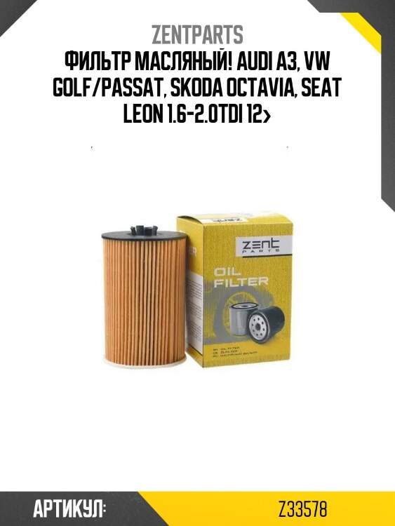 Фильтр масляный!\ audi a3, vw golf/passat, skoda octavia, seat leon 1.6-2.0tdi 12>