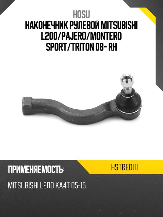Наконечник рулевой mitsubishi l200 hosu hstre0111