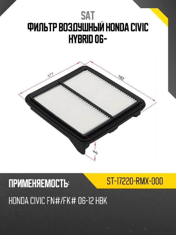 Фильтр воздушный honda civic hybrid 06- sat st-17220-rmx-000