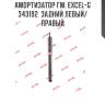 Амортизатор гм. excel-g  343192  задний левый/правый