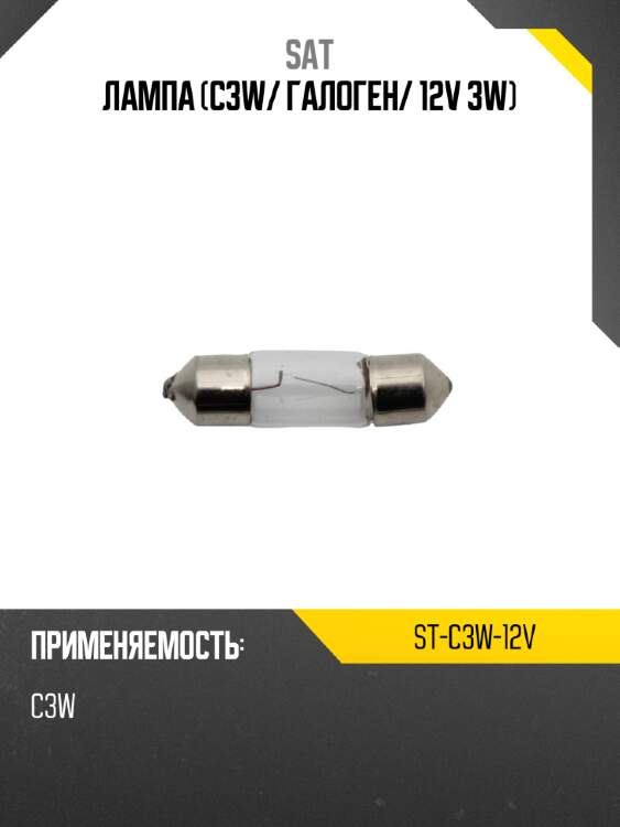 Лампа c3w sat st-c3w-12v