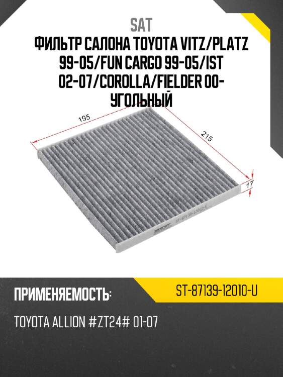 Фильтр салона toyota vitz sat st-87139-12010-u