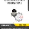 Сайлентблок переднего верхнего рычага r8 48632-35080