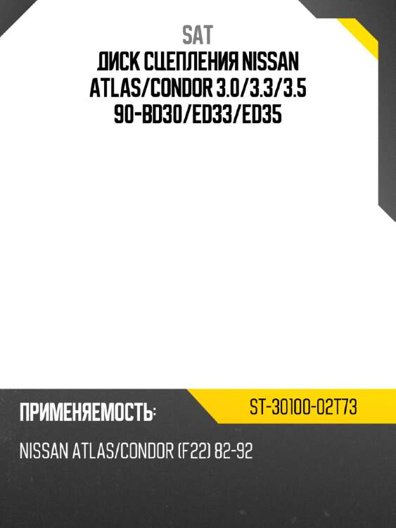Диск сцепления nissan atlas sat st-30100-02t73