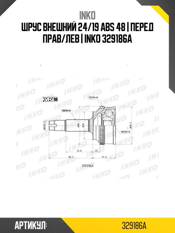 Шрус внешний 24/19 abs 48 | перед прав/лев | inko 329186a
