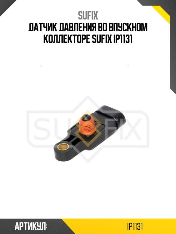 Датчик давления во впускном коллекторе sufix ip1131