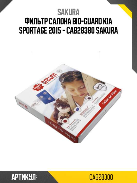 Фильтр салона bio-guard kia sportage 2015 - cab28380 sakura