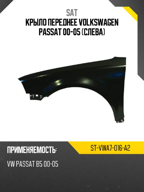 Крыло переднее volkswagen passat 00-05 слева sat st-vwa7-016-a2